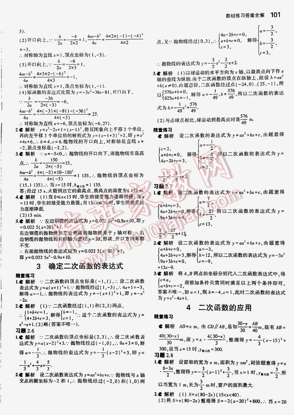 2016年5年中考3年模拟初中数学九年级下册北师大版 第101页