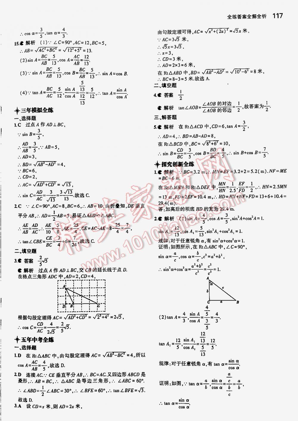 2016年5年中考3年模拟初中数学九年级下册北师大版 第117页