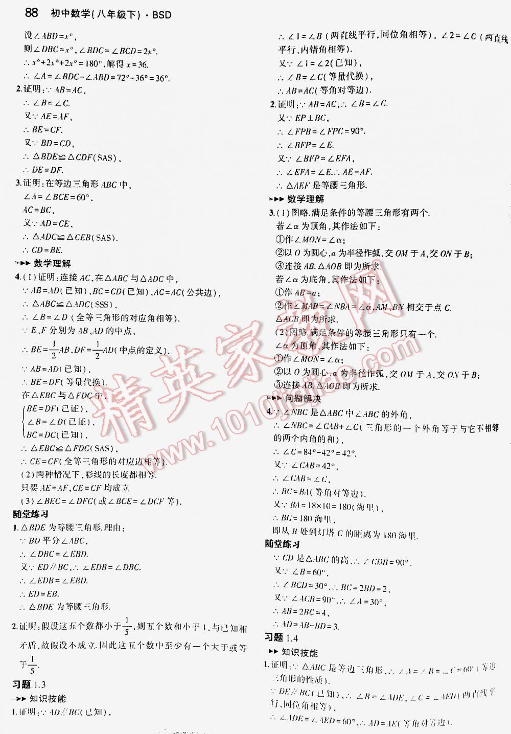 2016年5年中考3年模拟初中数学八年级下册北师大版 第88页