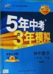 2016年5年中考3年模擬初中數(shù)學(xué)八年級下冊北師大版