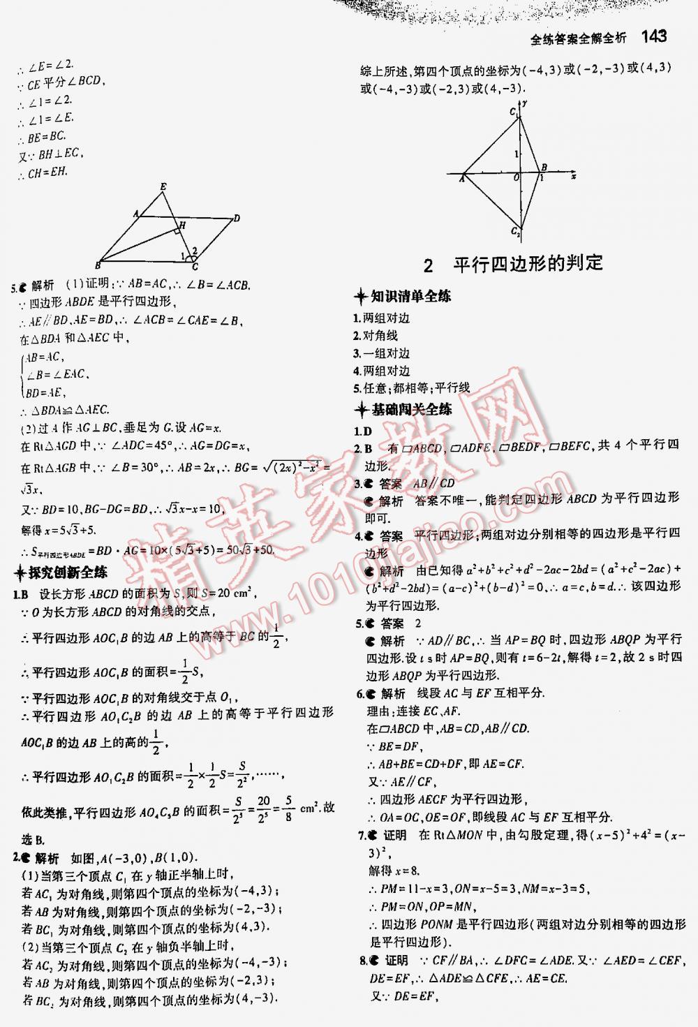 2016年5年中考3年模擬初中數(shù)學(xué)八年級下冊北師大版 第143頁