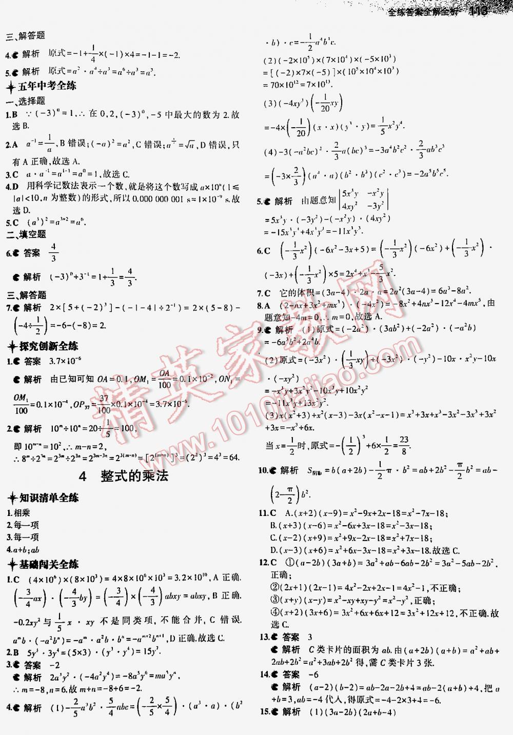 2016年5年中考3年模拟初中数学七年级下册北师大版 第113页