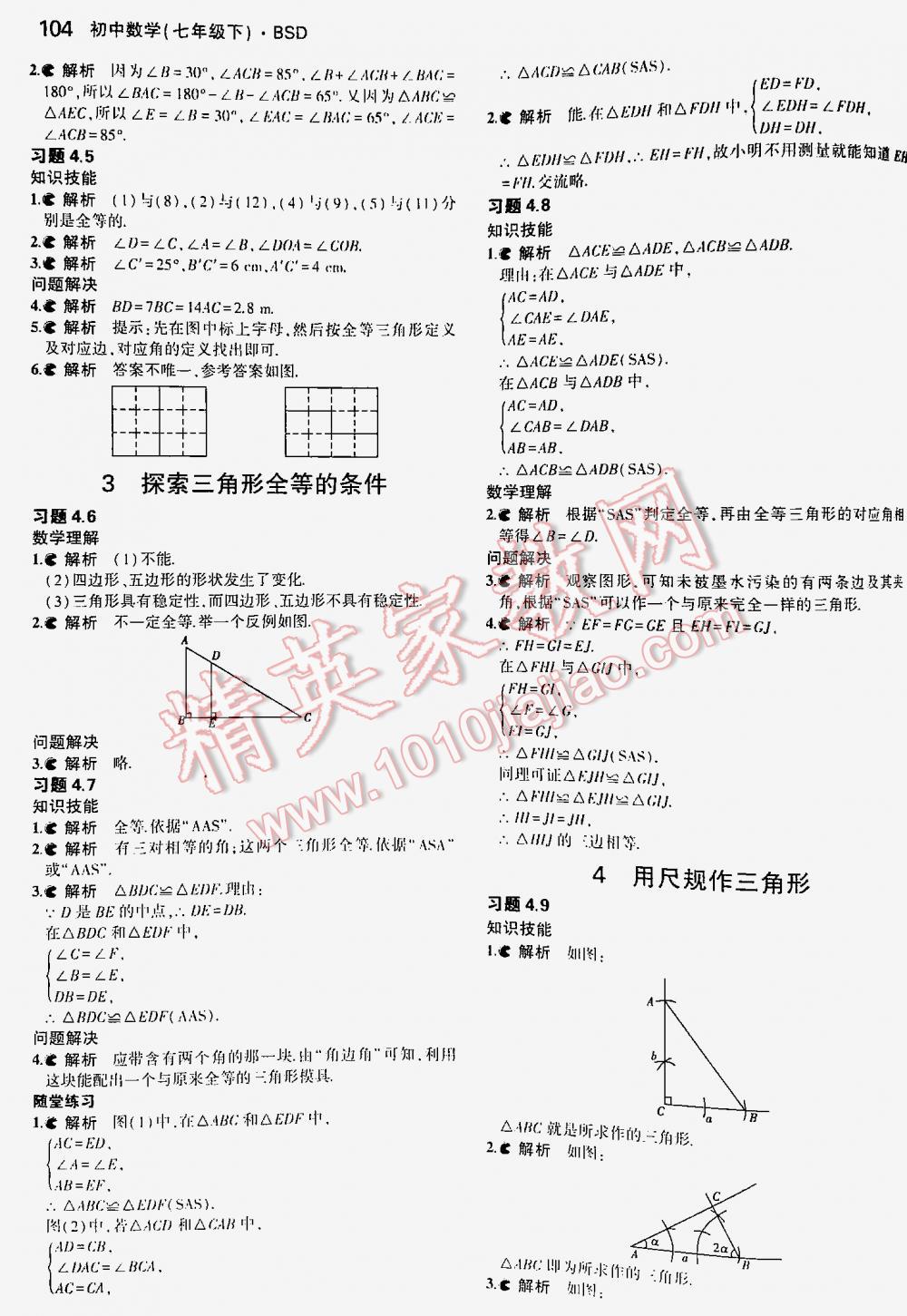 2016年5年中考3年模擬初中數(shù)學(xué)七年級(jí)下冊(cè)北師大版 第104頁(yè)