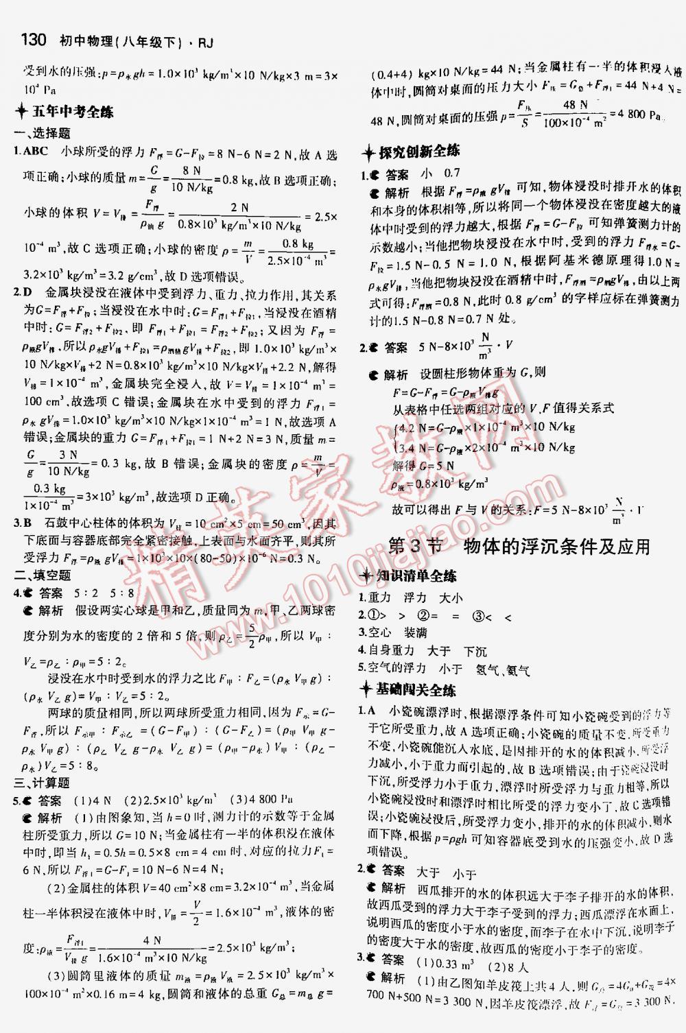 2016年5年中考3年模擬初中物理八年級(jí)下冊(cè)人教版 第130頁