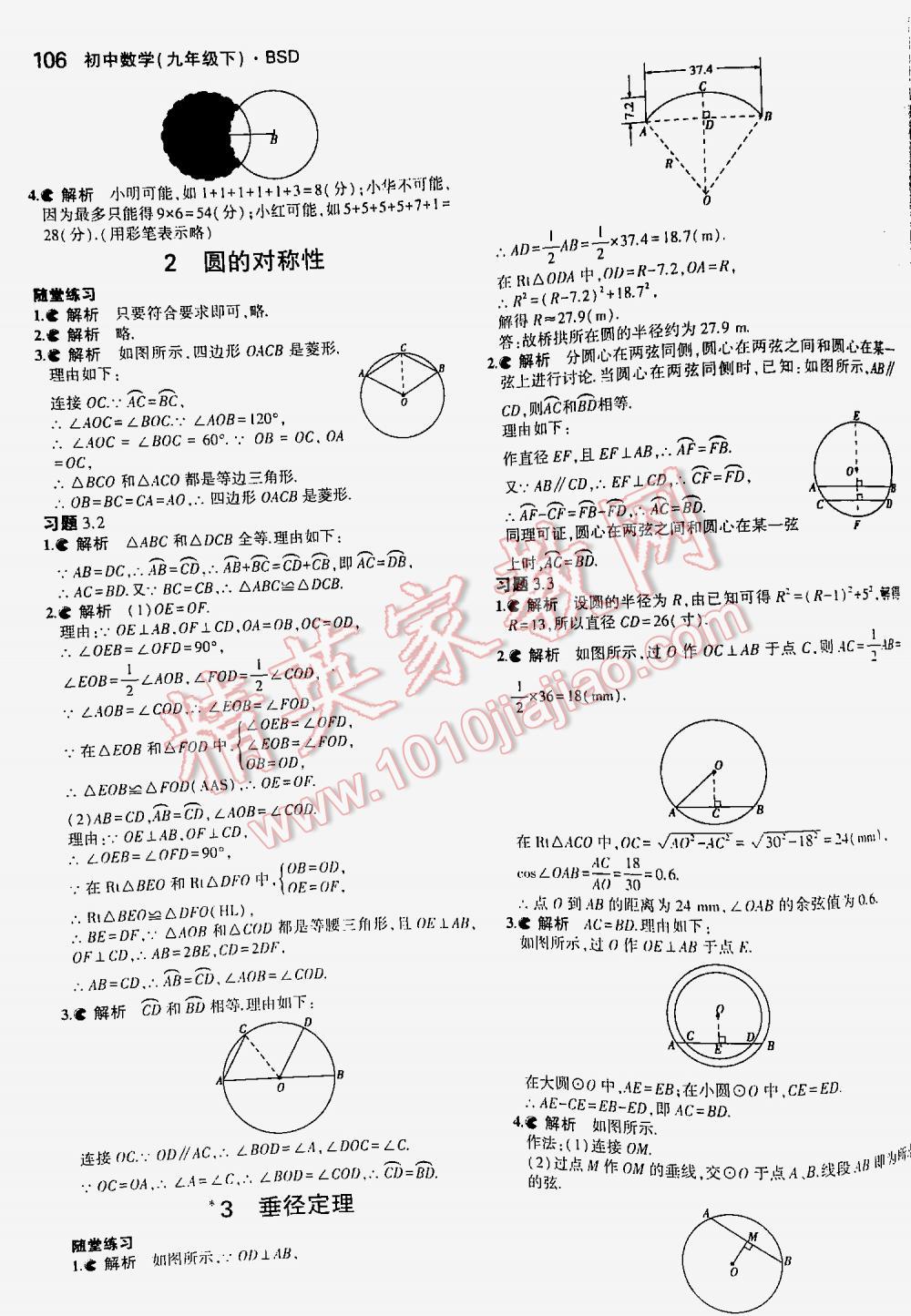 2016年5年中考3年模拟初中数学九年级下册北师大版 第106页