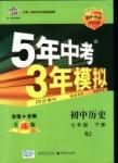 2016年5年中考3年模擬初中歷史七年級下冊人教版