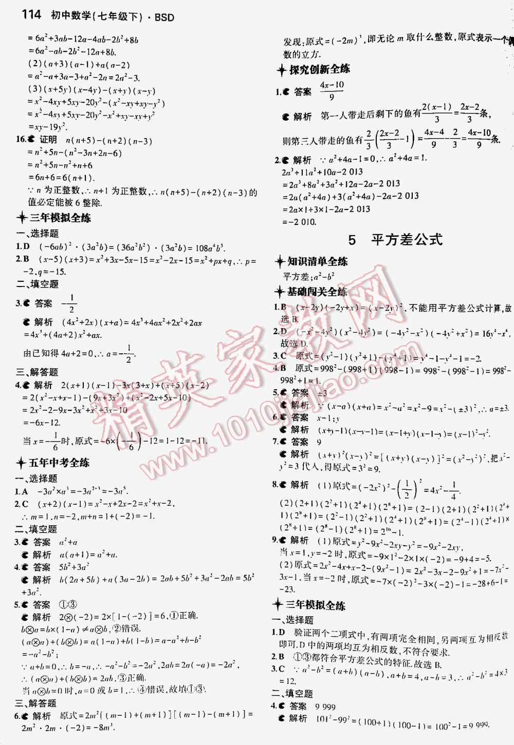 2016年5年中考3年模拟初中数学七年级下册北师大版 第114页