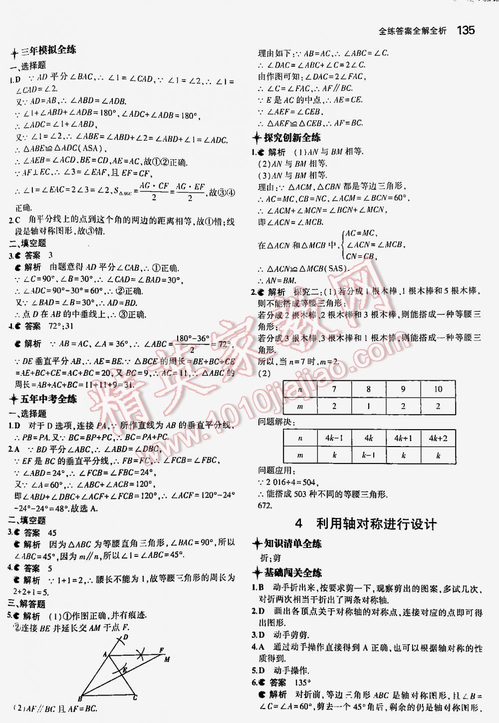 2016年5年中考3年模拟初中数学七年级下册北师大版 第135页