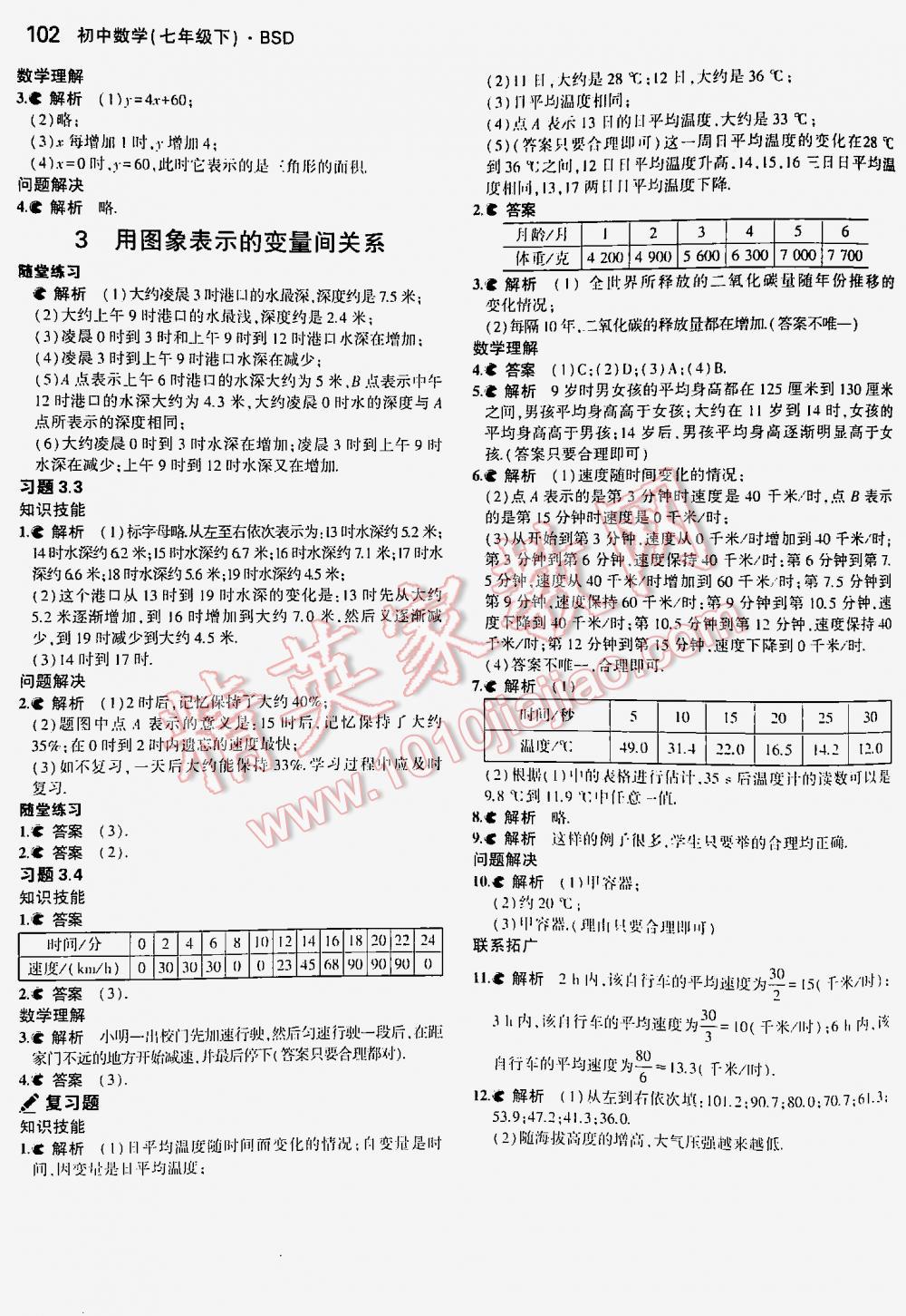 2016年5年中考3年模拟初中数学七年级下册北师大版 第102页