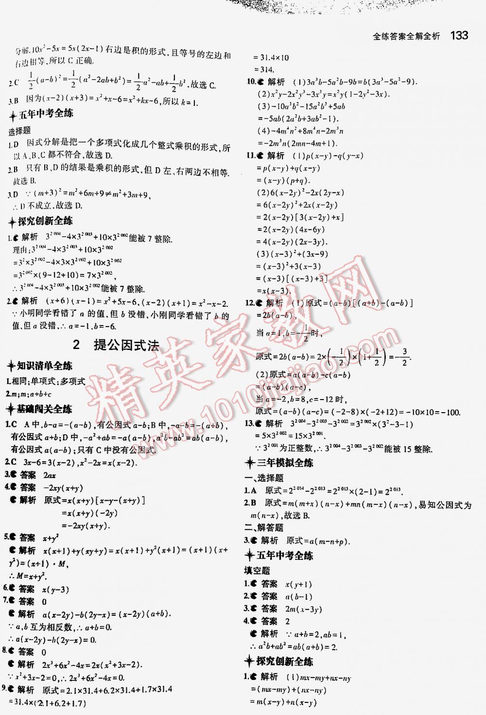 2016年5年中考3年模拟初中数学八年级下册北师大版 第133页