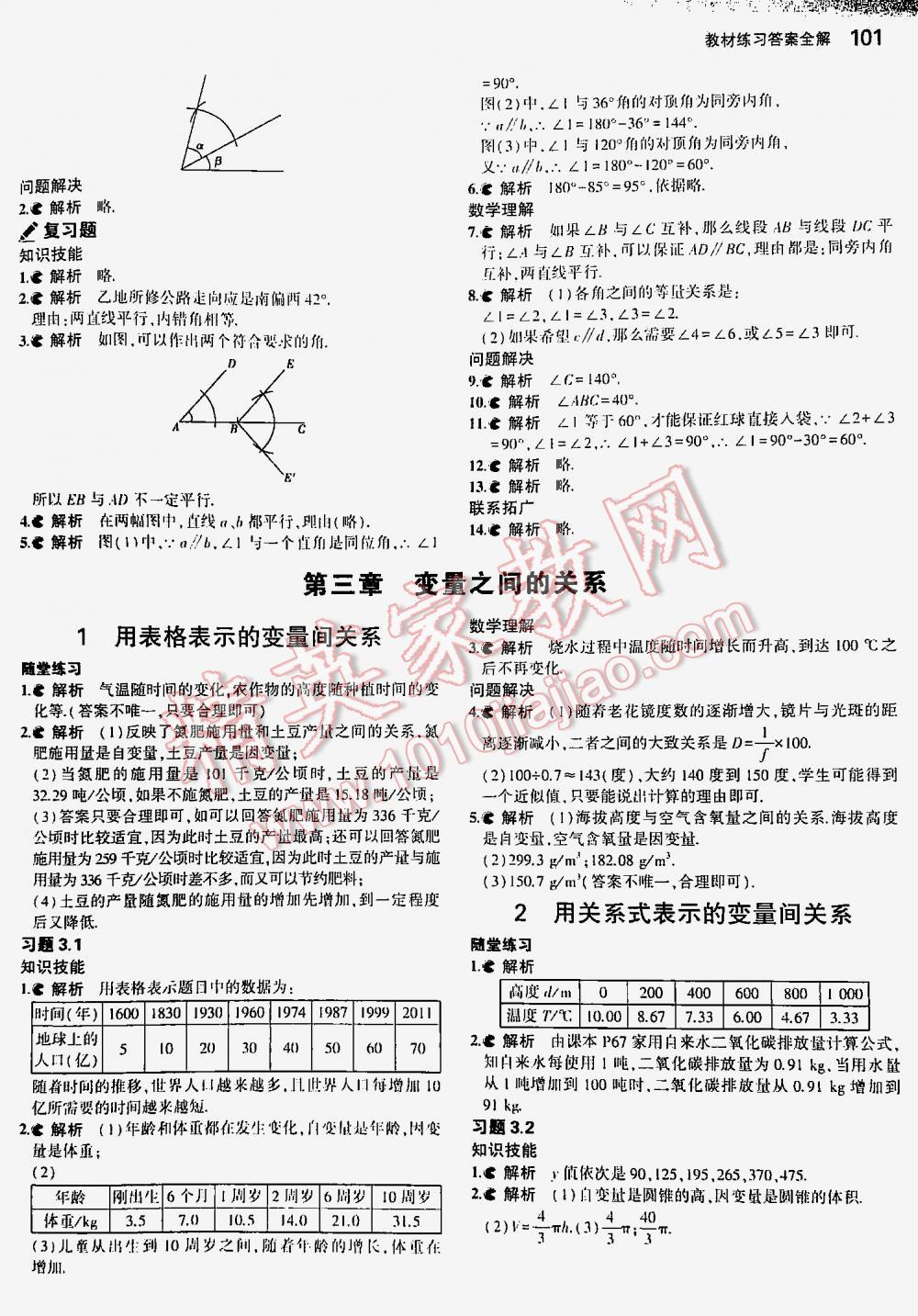 2016年5年中考3年模拟初中数学七年级下册北师大版 第101页