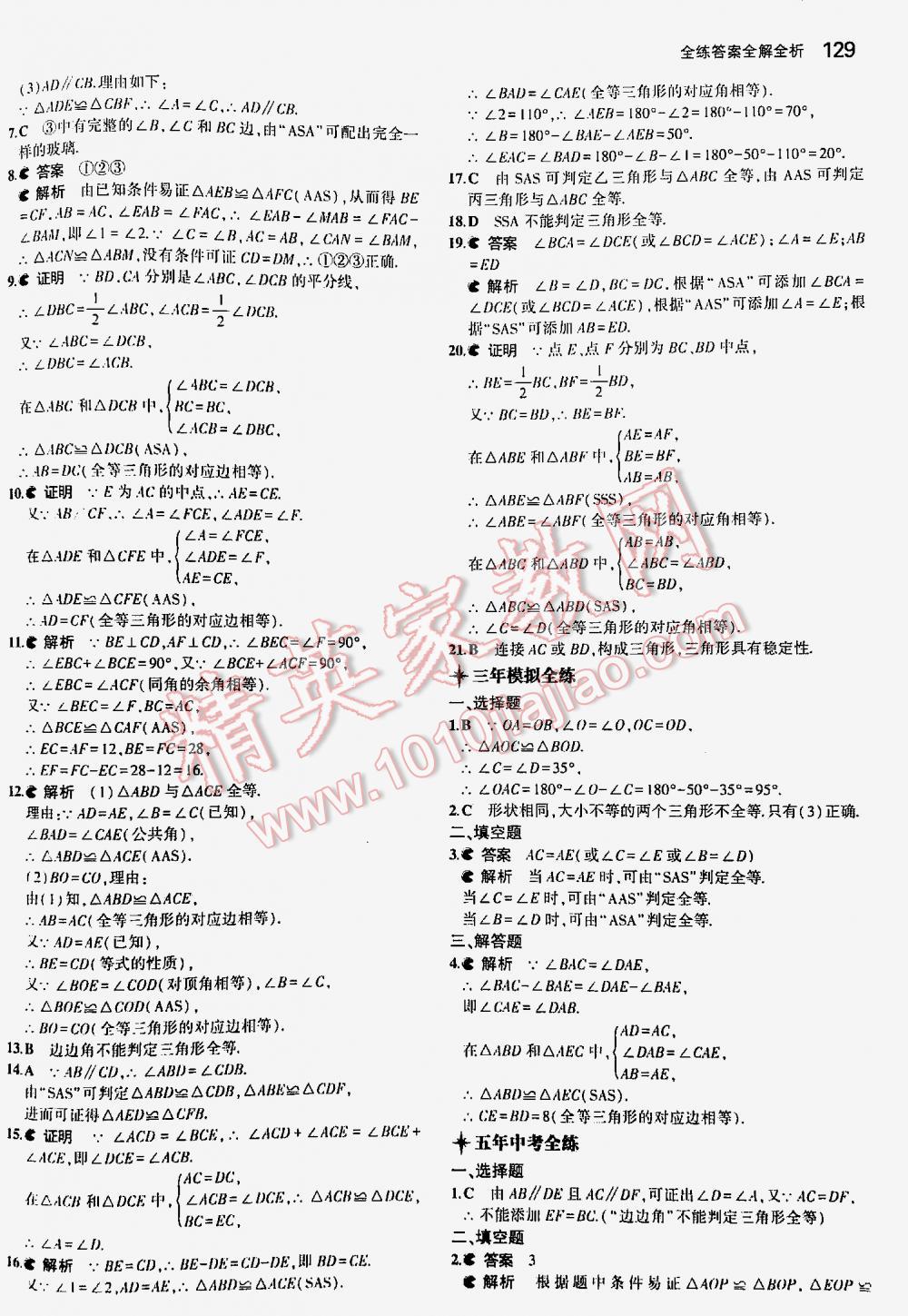 2016年5年中考3年模擬初中數(shù)學七年級下冊北師大版 第129頁