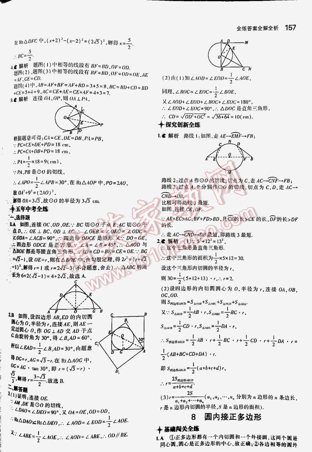 2016年5年中考3年模拟初中数学九年级下册北师大版 第157页