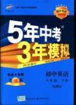 2016年5年中考3年模擬初中英語八年級下冊滬教牛津版