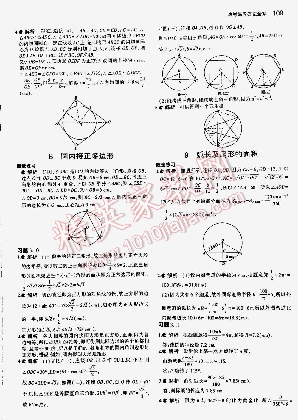 2016年5年中考3年模拟初中数学九年级下册北师大版 第109页