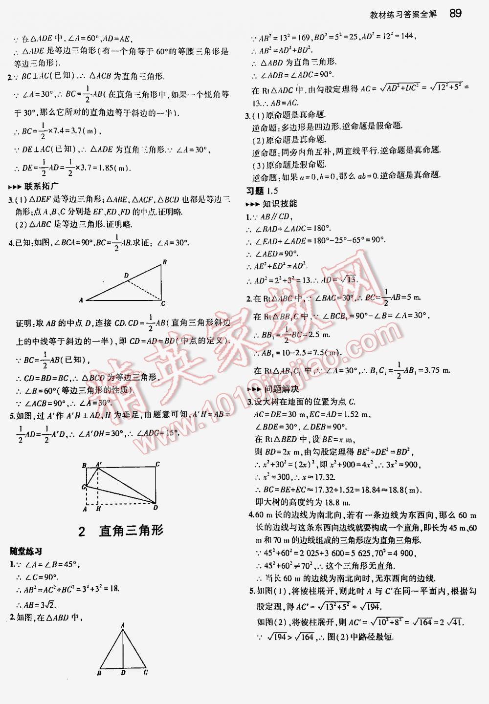 2016年5年中考3年模拟初中数学八年级下册北师大版 第89页