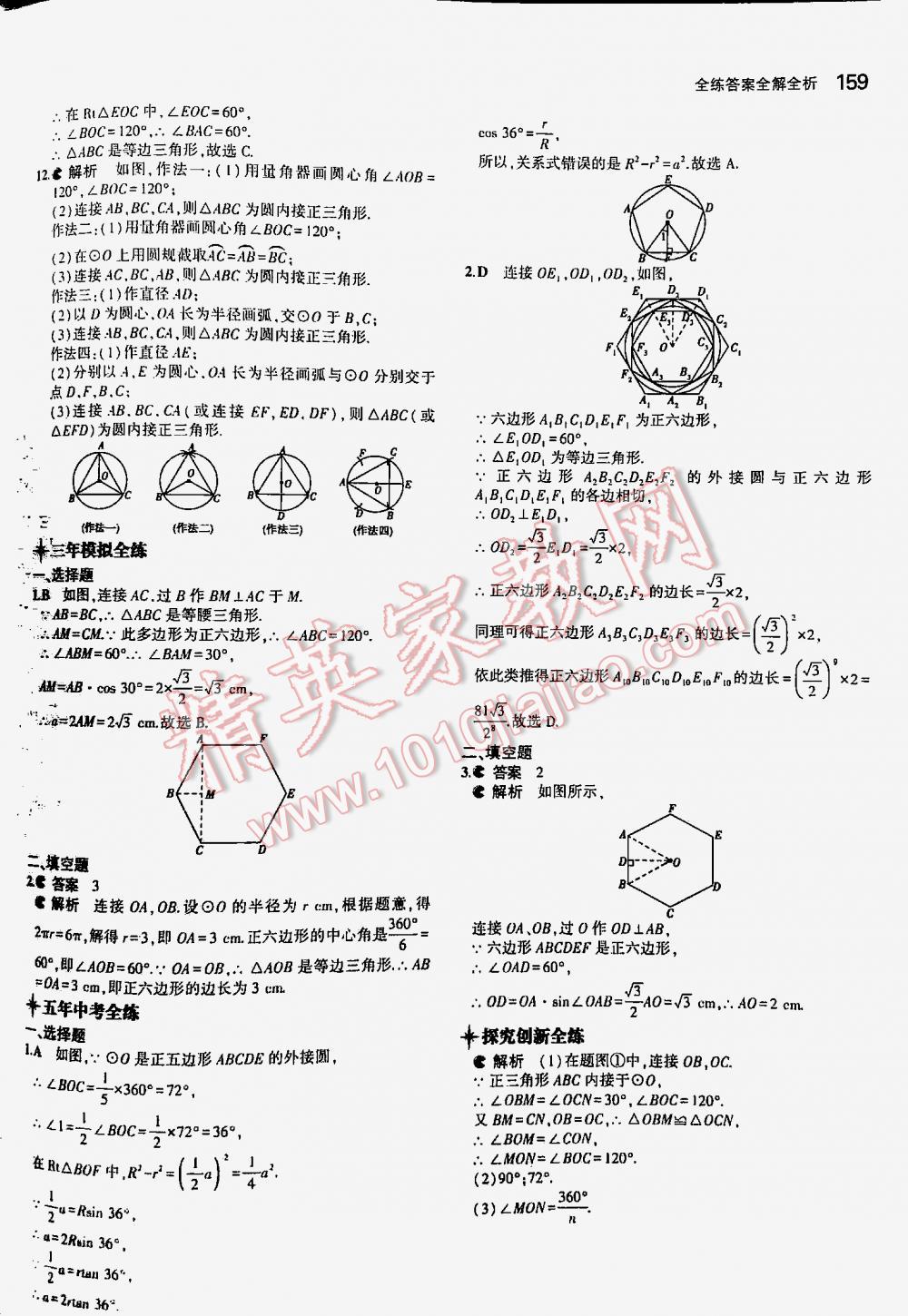 2016年5年中考3年模拟初中数学九年级下册北师大版 第159页