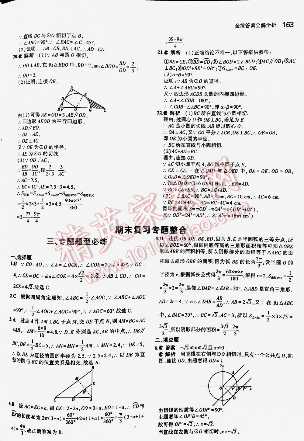 2016年5年中考3年模拟初中数学九年级下册北师大版 第163页