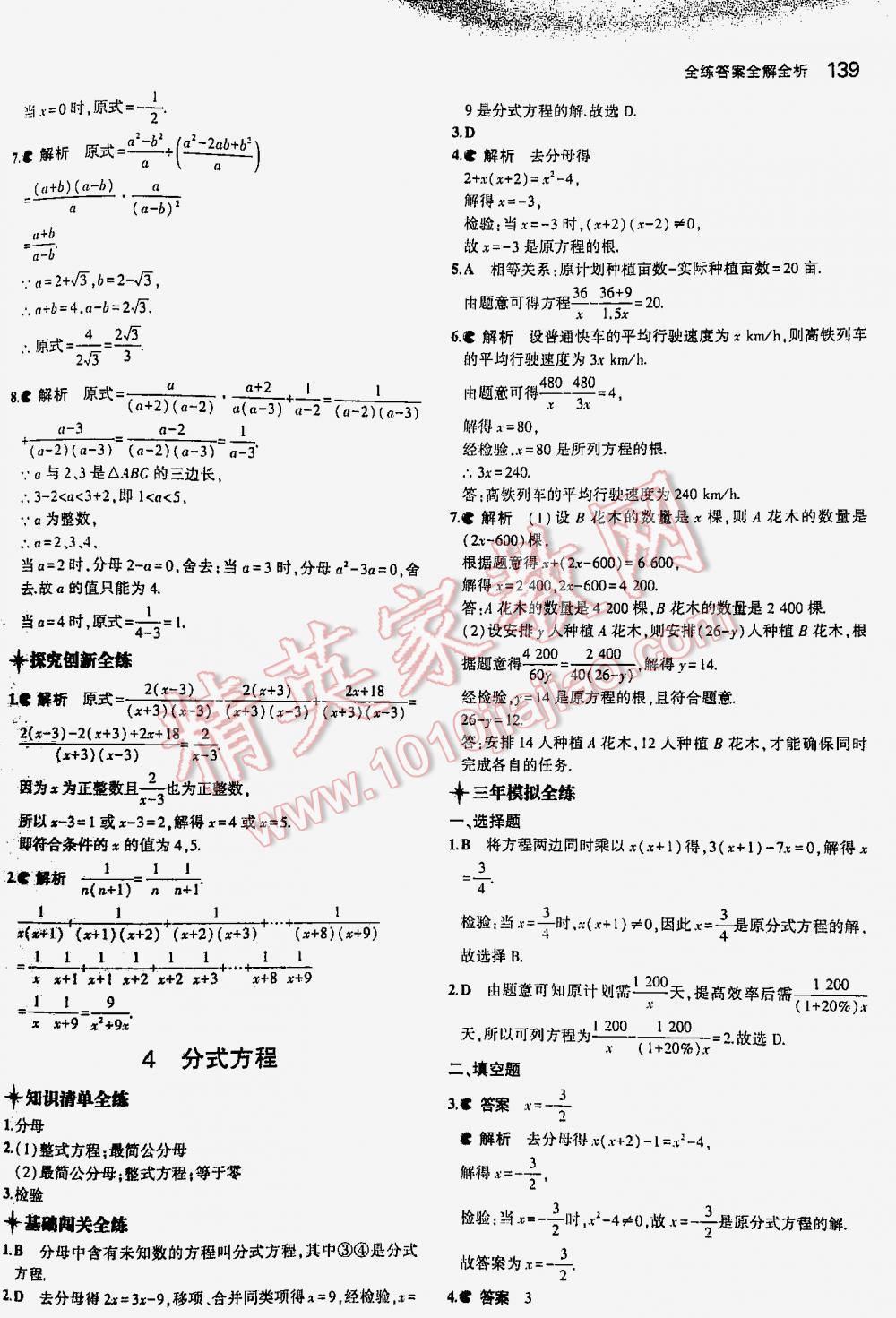 2016年5年中考3年模拟初中数学八年级下册北师大版 第139页