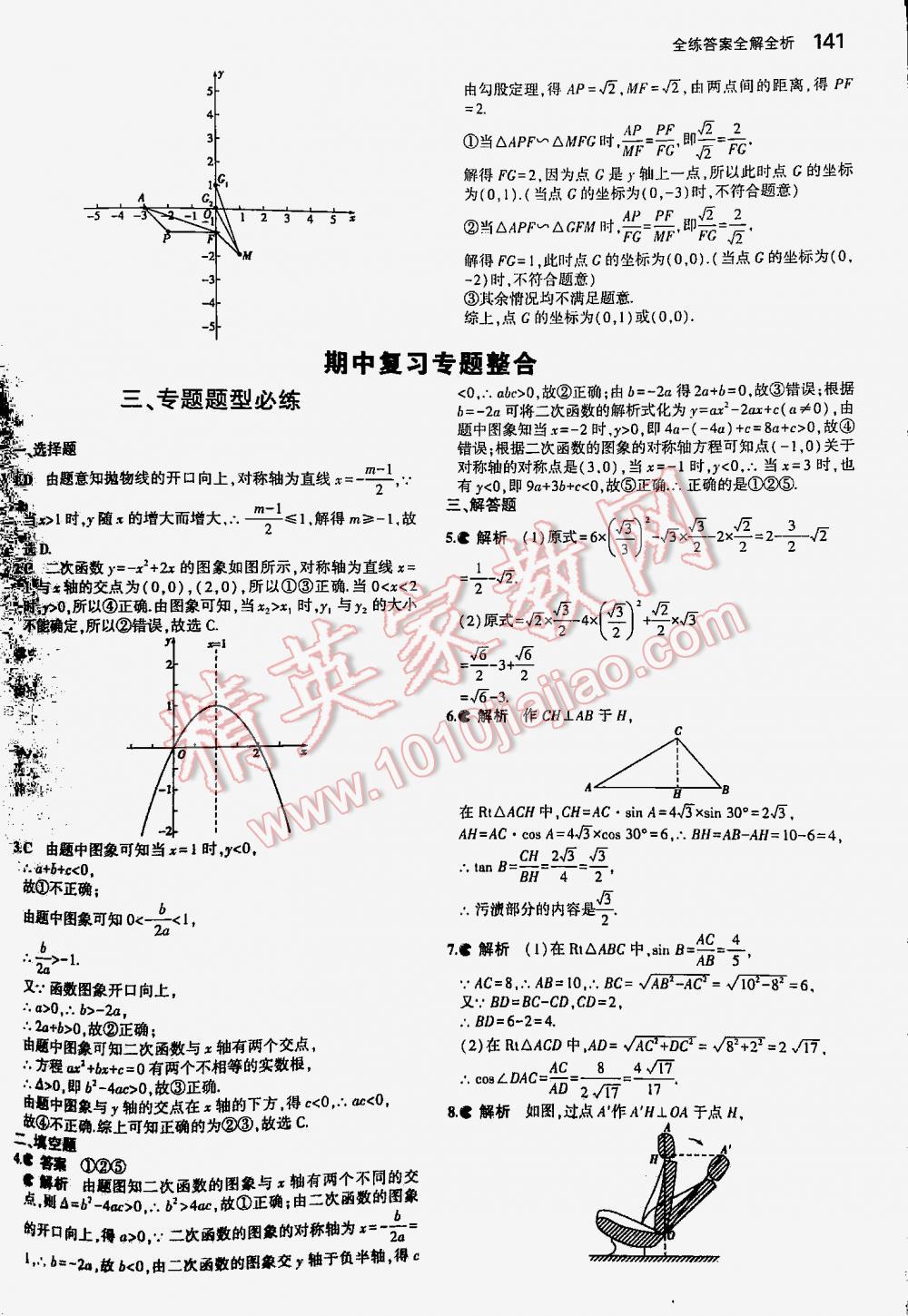 2016年5年中考3年模拟初中数学九年级下册北师大版 第141页