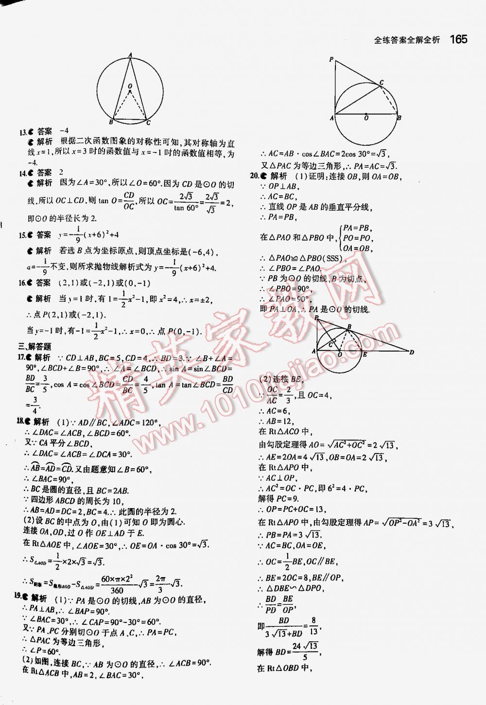 2016年5年中考3年模拟初中数学九年级下册北师大版 第165页