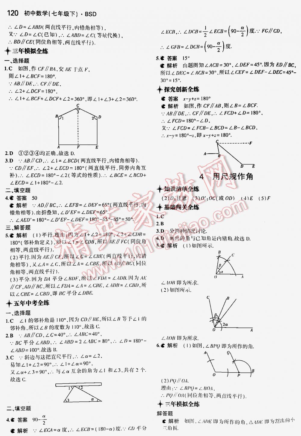 2016年5年中考3年模拟初中数学七年级下册北师大版 第120页