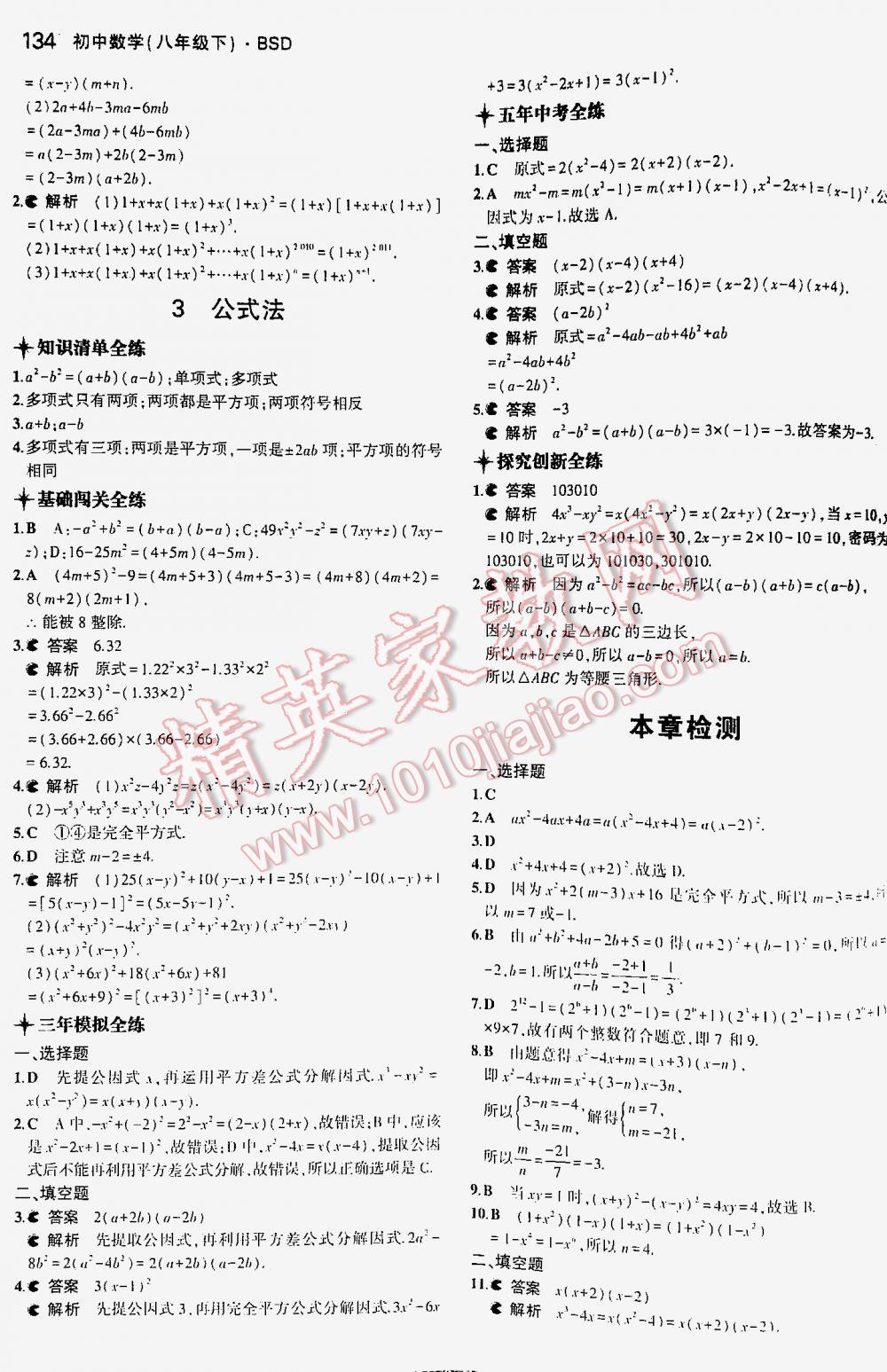 2016年5年中考3年模拟初中数学八年级下册北师大版 第134页