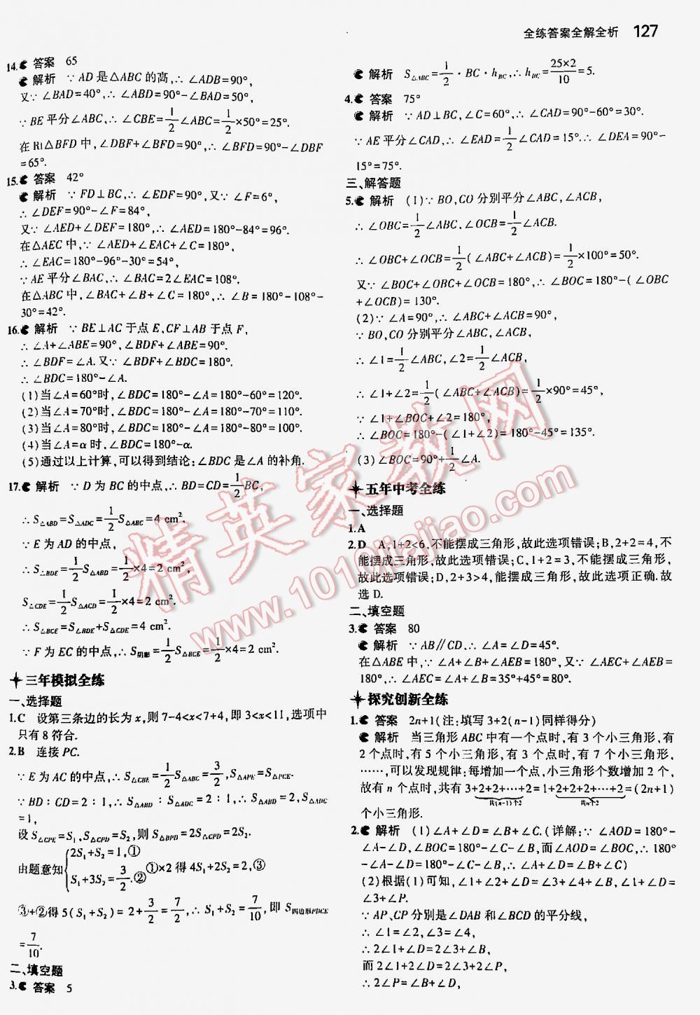 2016年5年中考3年模拟初中数学七年级下册北师大版 第127页