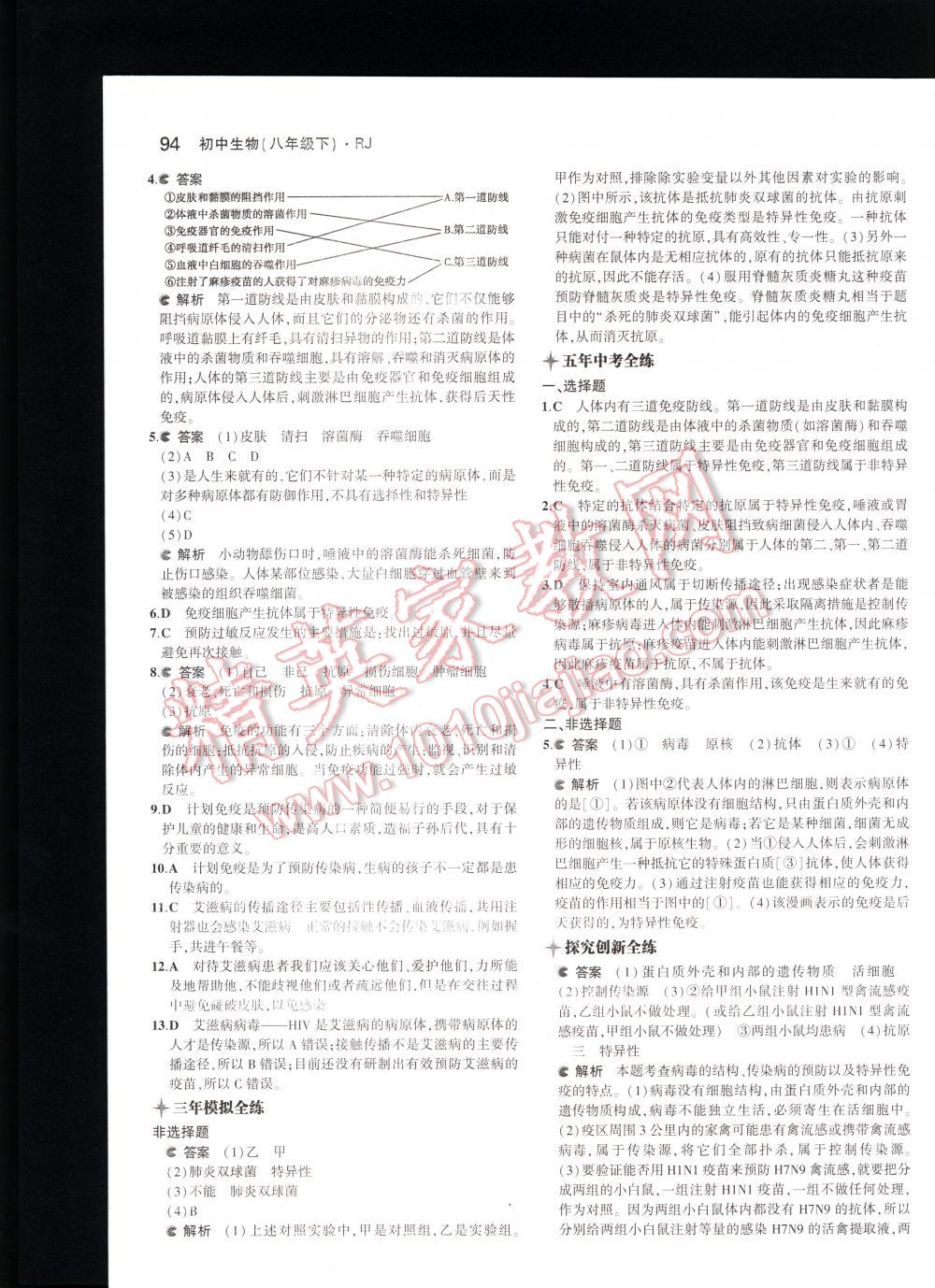 2016年5年中考3年模拟初中生物八年级下册人教版 第94页