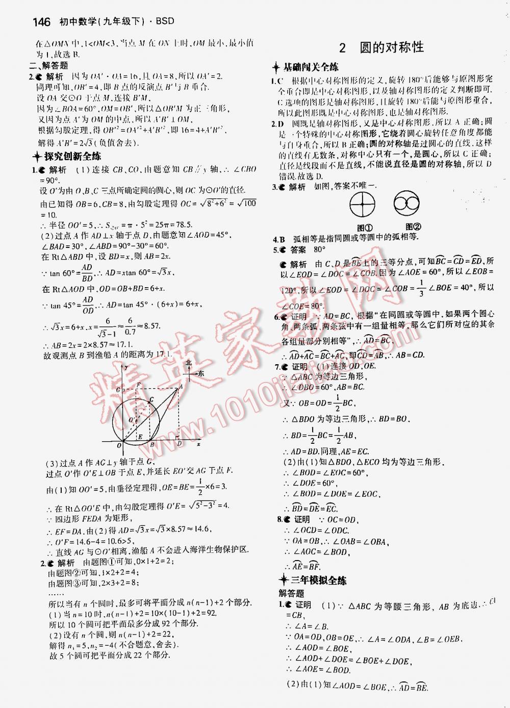 2016年5年中考3年模拟初中数学九年级下册北师大版 第146页