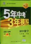 2016年5年中考3年模擬初中數(shù)學(xué)七年級下冊北師大版