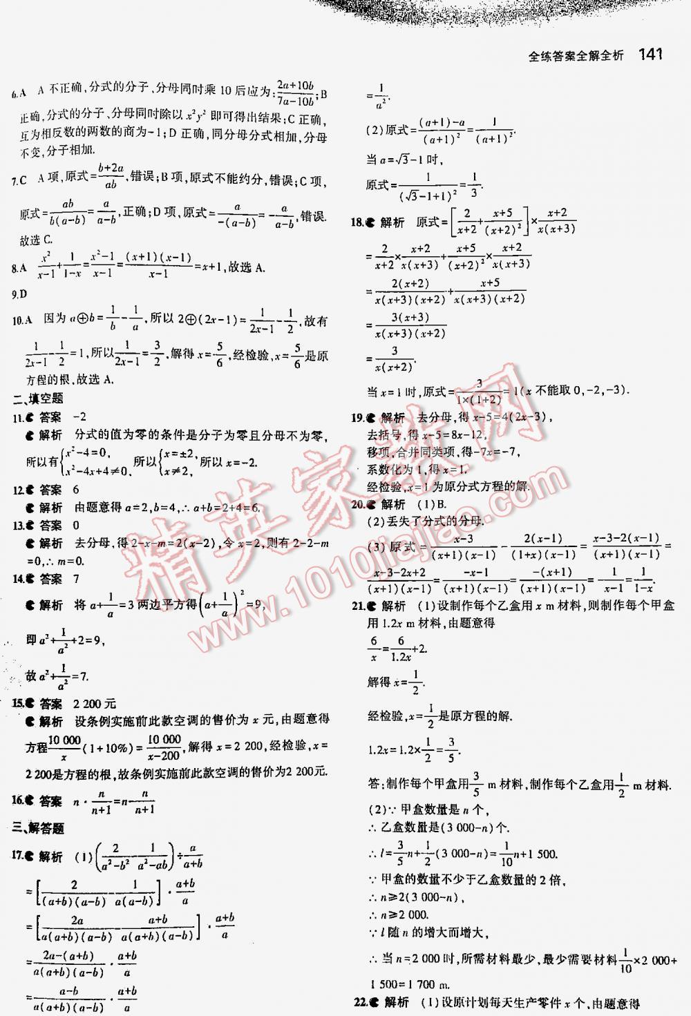 2016年5年中考3年模拟初中数学八年级下册北师大版 第141页