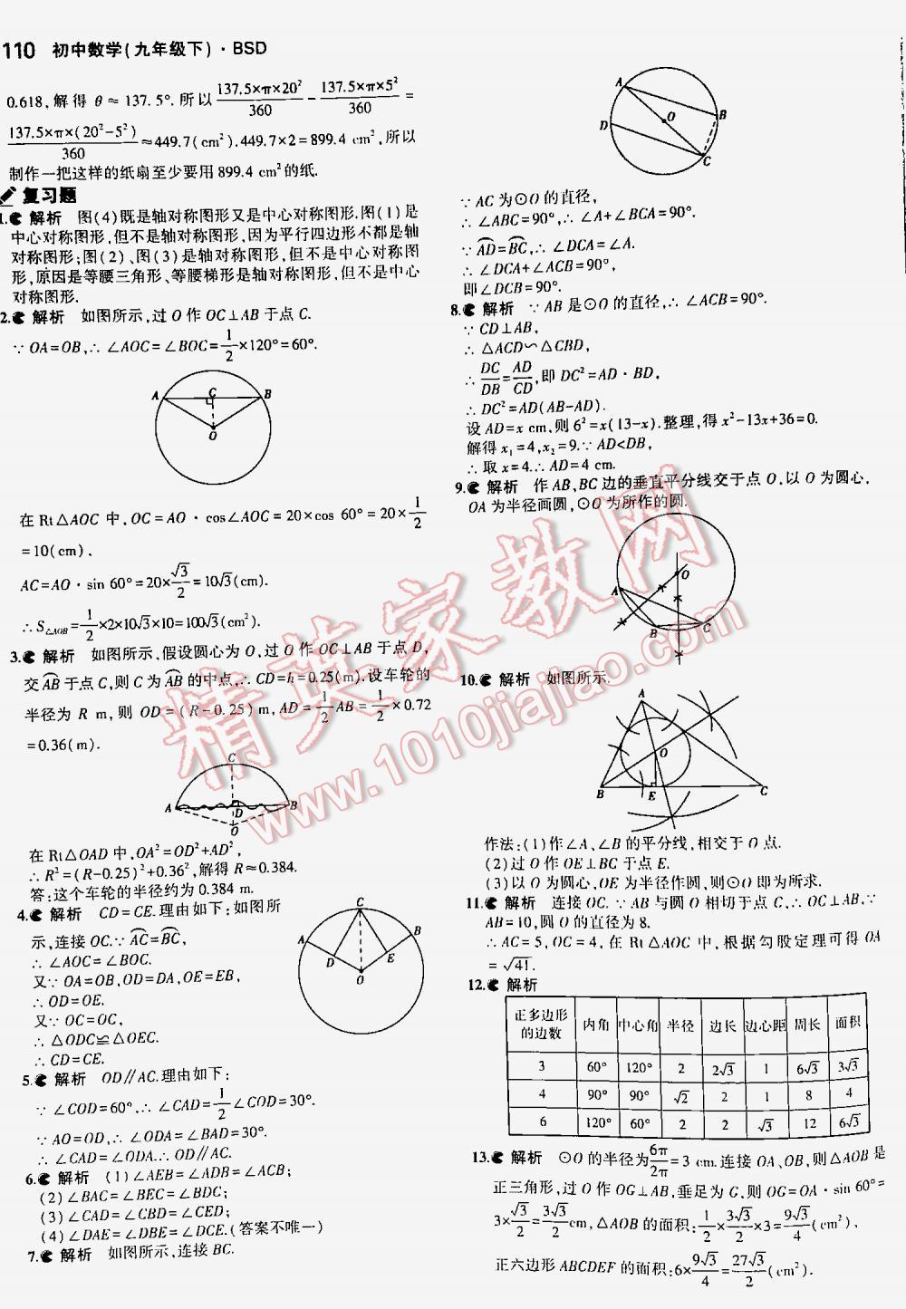 2016年5年中考3年模拟初中数学九年级下册北师大版 第110页