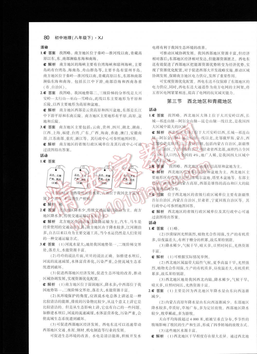 2016年5年中考3年模拟初中地理八年级下册湘教版 第80页