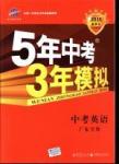 2016年5年中考3年模擬中考英語(yǔ)廣東專(zhuān)用