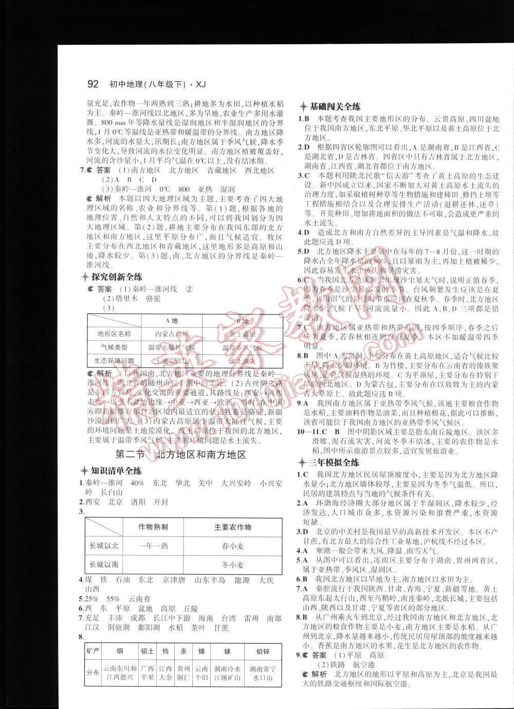 2016年5年中考3年模拟初中地理八年级下册湘教版 第92页