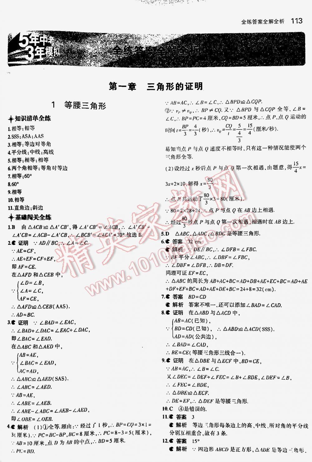 2016年5年中考3年模拟初中数学八年级下册北师大版 第113页