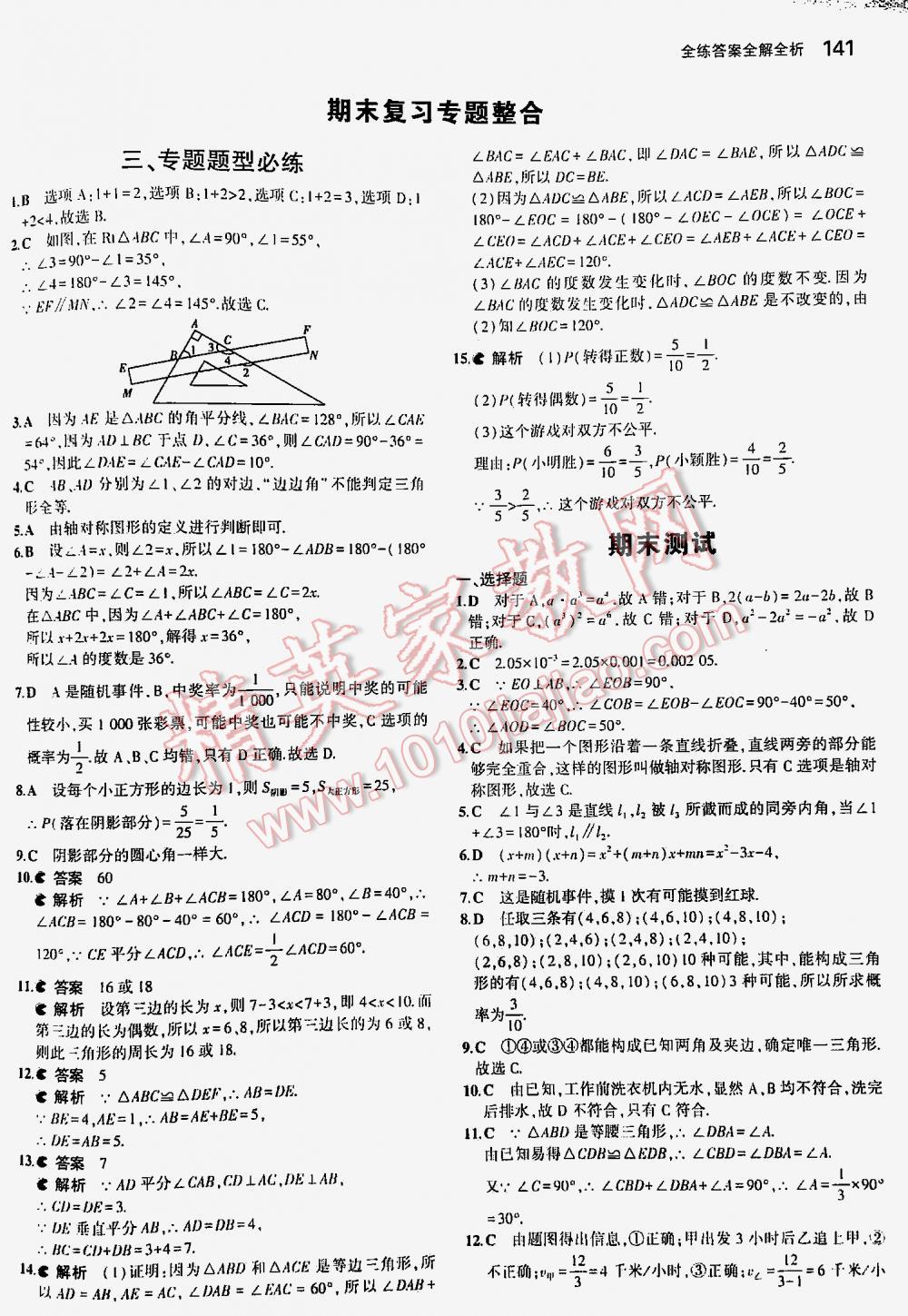 2016年5年中考3年模拟初中数学七年级下册北师大版 第141页