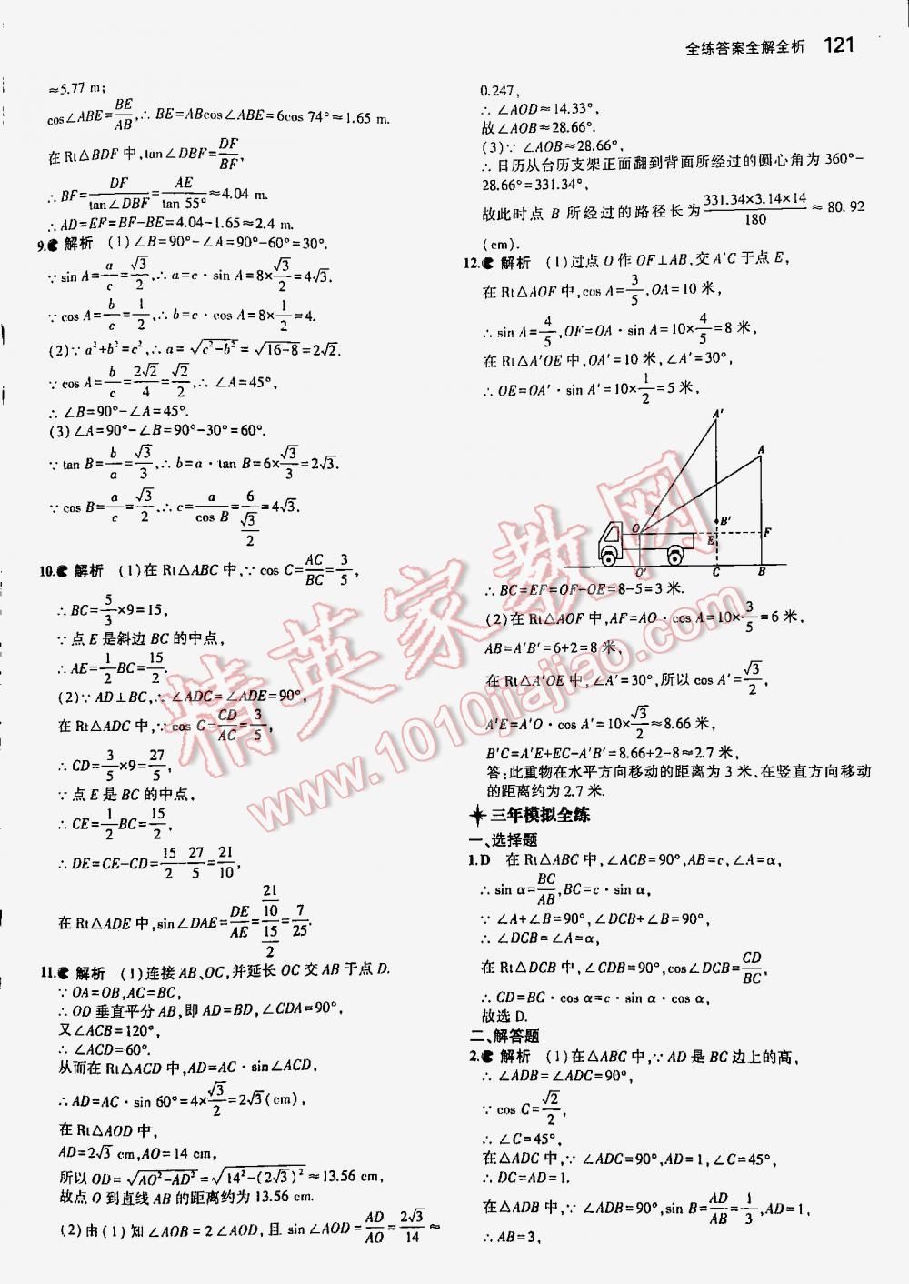 2016年5年中考3年模拟初中数学九年级下册北师大版 第121页