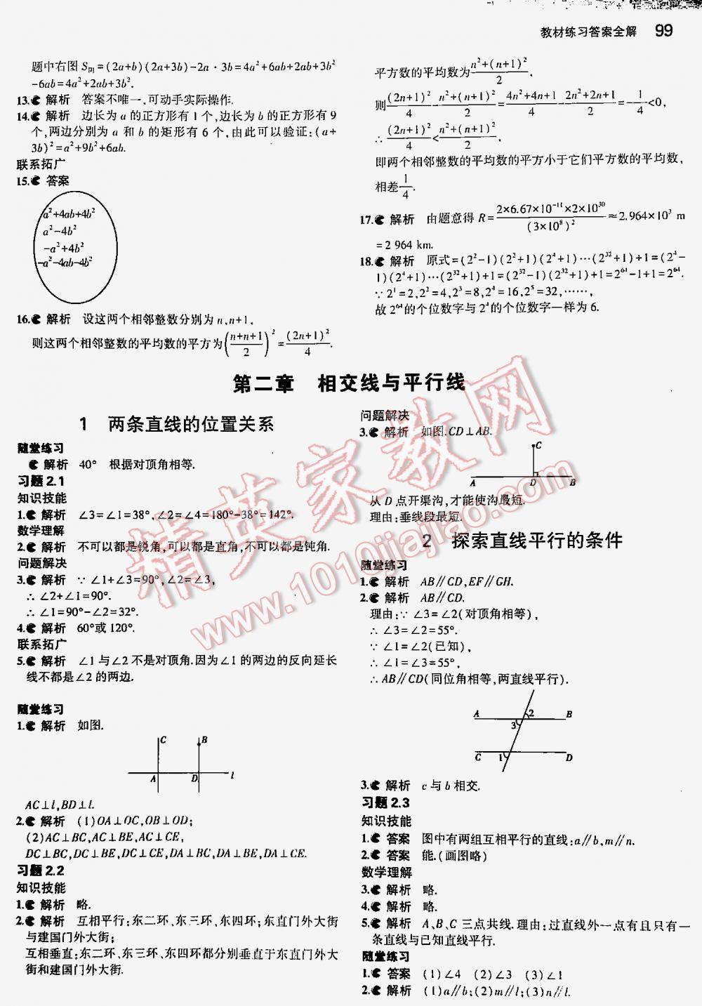 2016年5年中考3年模拟初中数学七年级下册北师大版 第99页