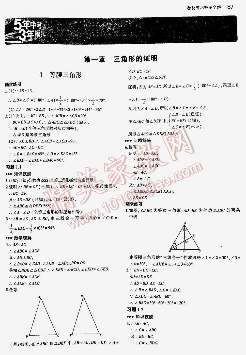 2016年5年中考3年模拟初中数学八年级下册北师大版 第1页