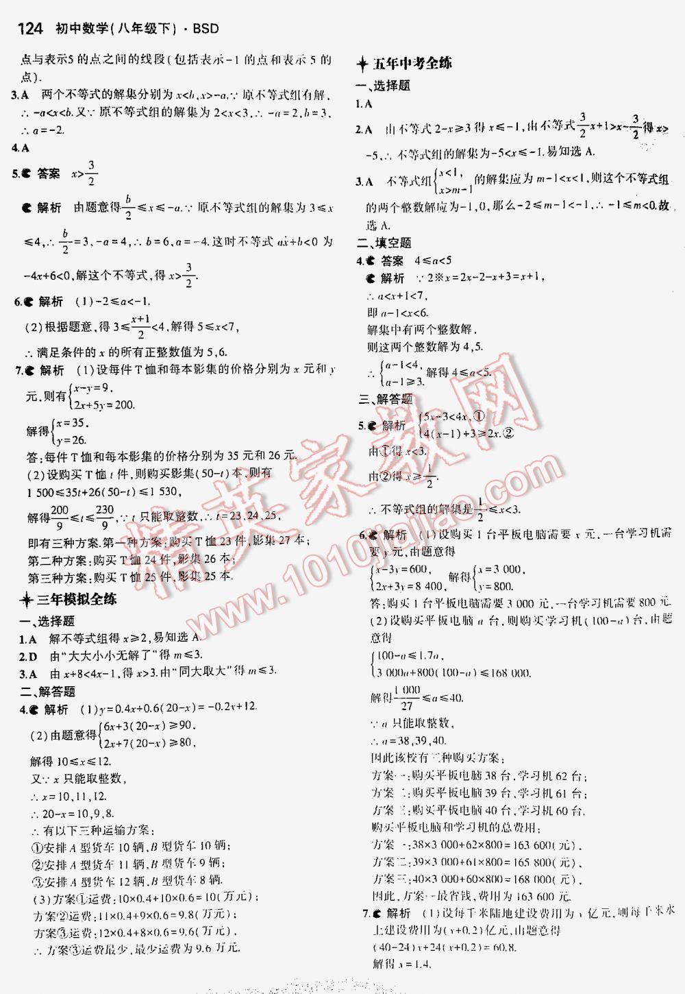 2016年5年中考3年模拟初中数学八年级下册北师大版 第124页