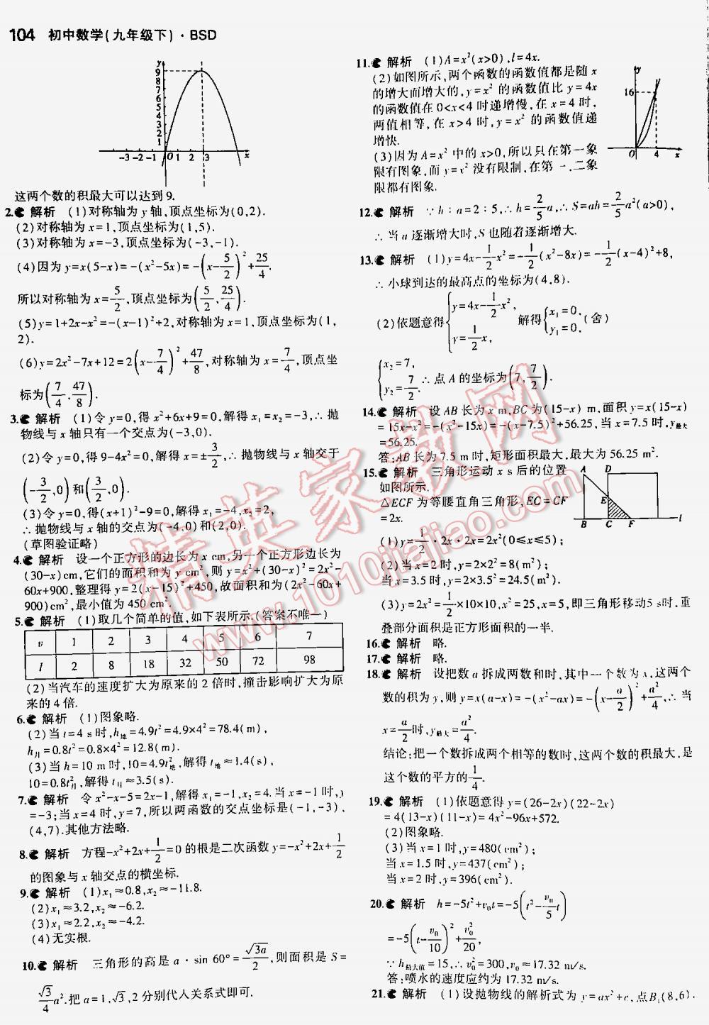 2016年5年中考3年模拟初中数学九年级下册北师大版 第104页