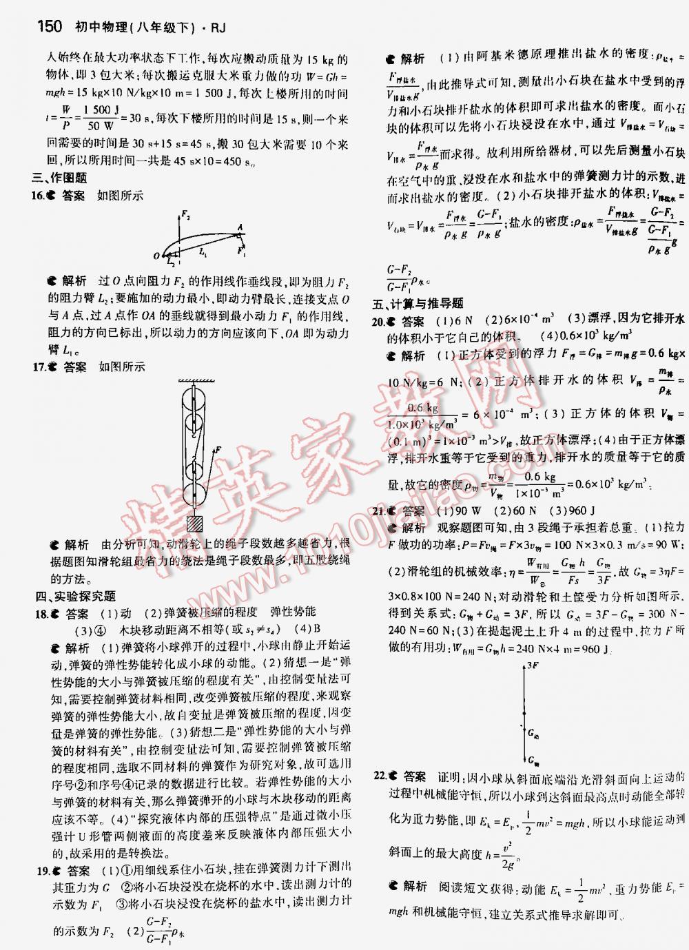 2016年5年中考3年模擬初中物理八年級(jí)下冊(cè)人教版 第150頁(yè)