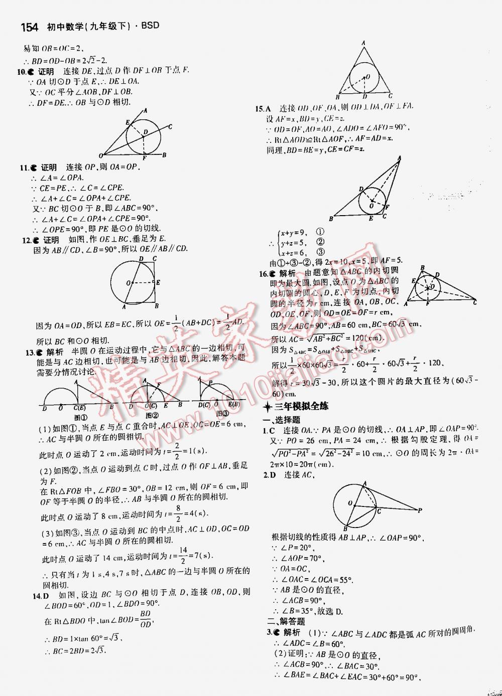 2016年5年中考3年模拟初中数学九年级下册北师大版 第154页