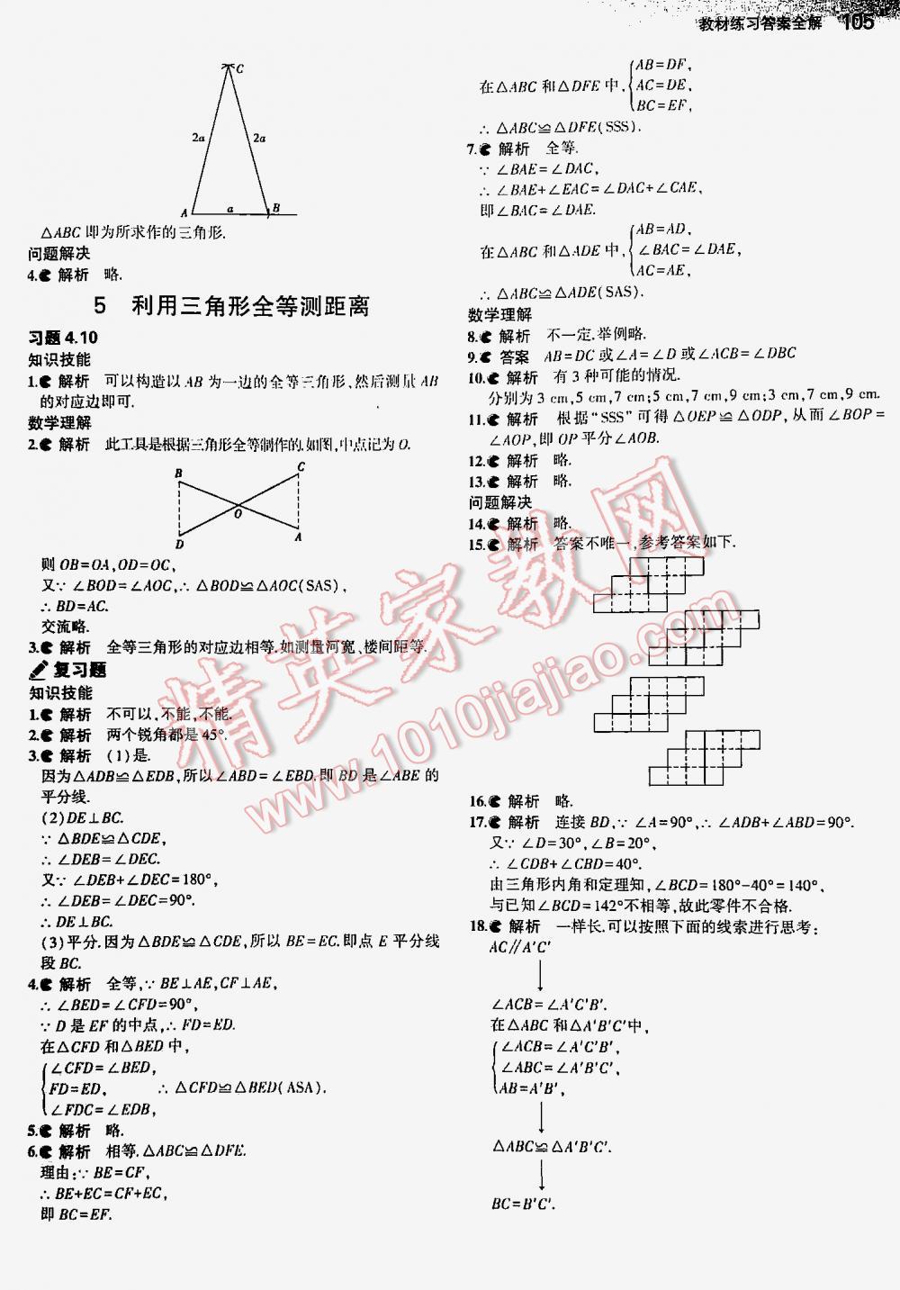 2016年5年中考3年模拟初中数学七年级下册北师大版 第105页