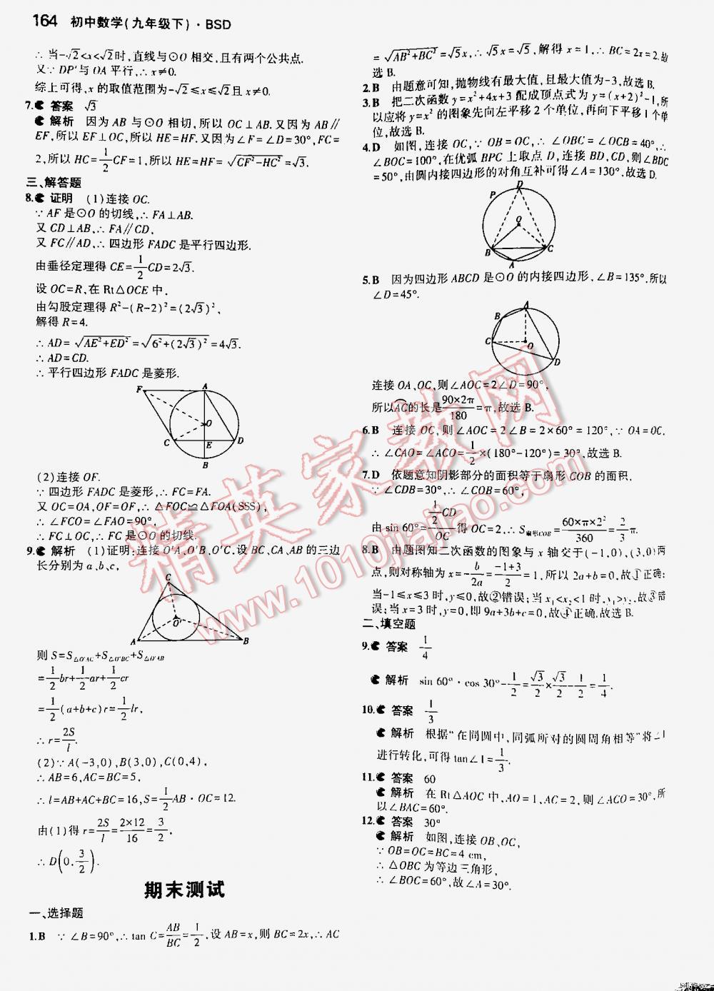 2016年5年中考3年模拟初中数学九年级下册北师大版 第164页