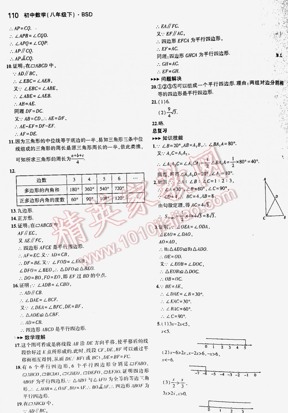 2016年5年中考3年模拟初中数学八年级下册北师大版 第110页