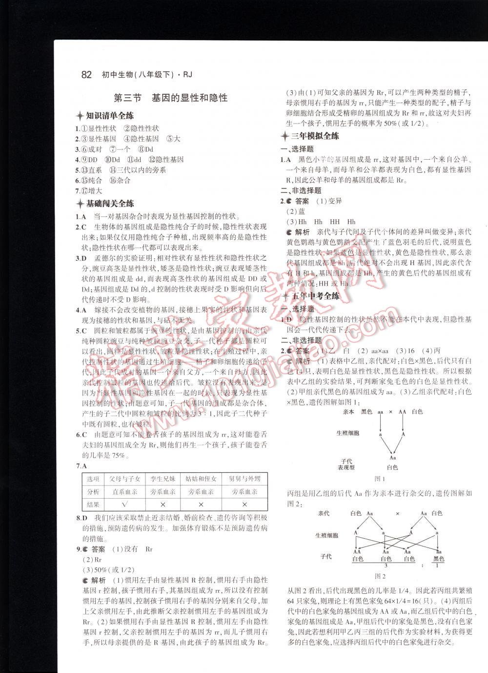 2016年5年中考3年模拟初中生物八年级下册人教版 第82页