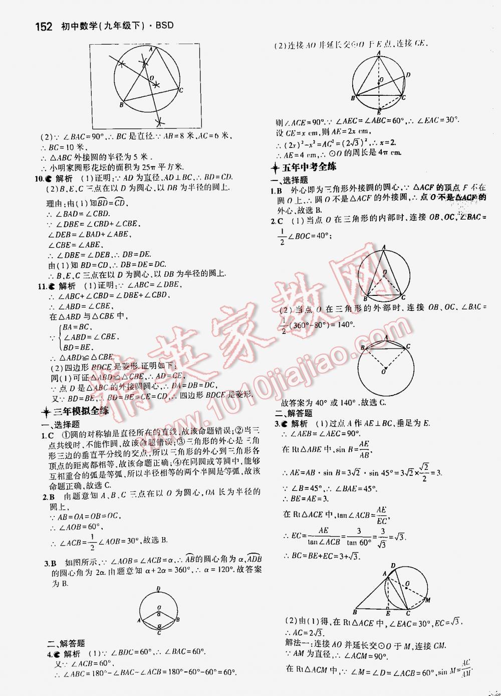 2016年5年中考3年模拟初中数学九年级下册北师大版 第152页